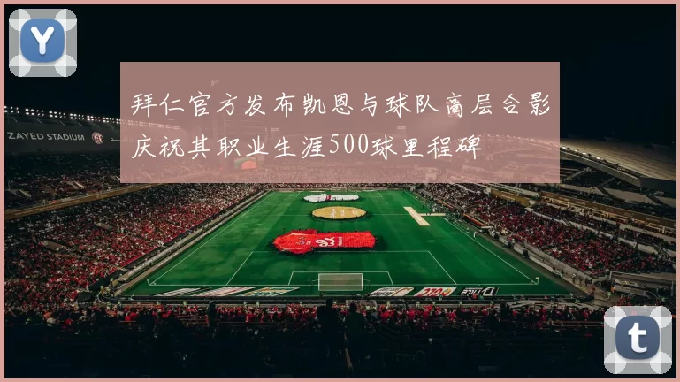 拜仁官方发布凯恩与球队高层合影庆祝其职业生涯500球里程碑