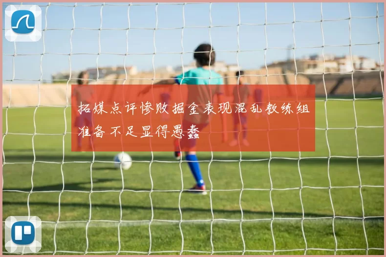 拓媒点评惨败掘金表现混乱教练组准备不足显得愚蠢