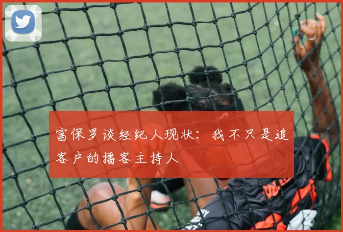 富保罗谈经纪人现状：我不只是追客户的播客主持人