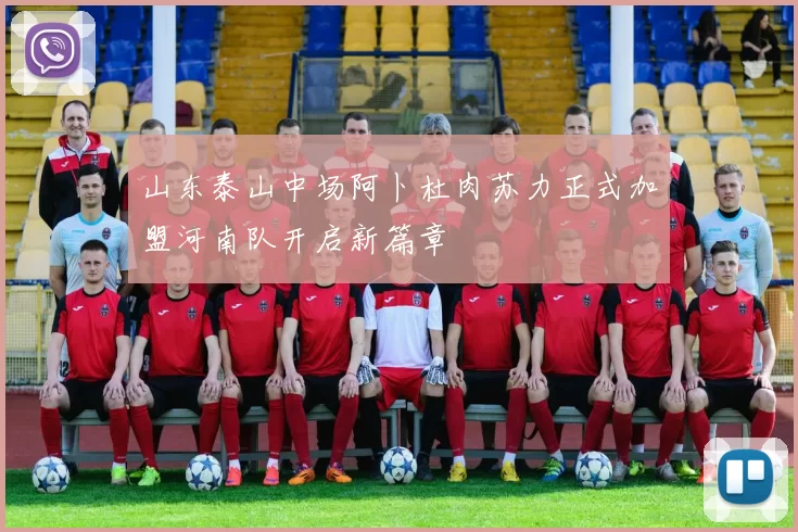 山东泰山中场阿卜杜肉苏力正式加盟河南队开启新篇章