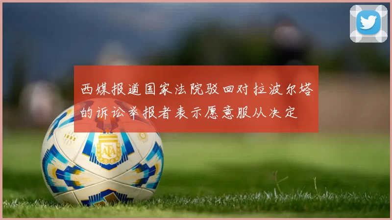 西媒报道国家法院驳回对拉波尔塔的诉讼举报者表示愿意服从决定