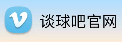 谈球吧官网 Logo